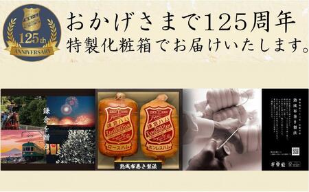 【ふるさと納税】【鎌倉ハム富岡商会】 熟成布巻きロースハム600g,熟成布巻きボンレスハム550g