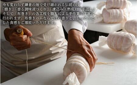 【ふるさと納税】【鎌倉ハム富岡商会】 熟成布巻きロースハム600g,熟成布巻きボンレスハム550g