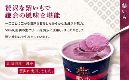 古都鎌倉 プレミアムアイスクリームセット紫いも(100ml×6個)