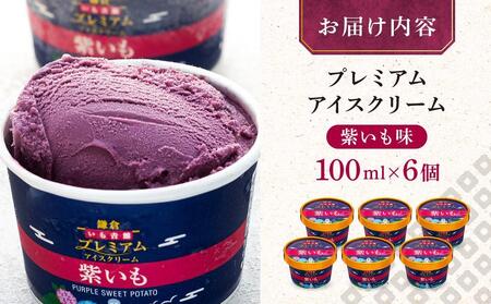 古都鎌倉 プレミアムアイスクリームセット紫いも(100ml×6個)
