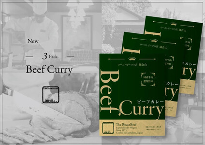 鎌倉山 ビーフカレー200g×3箱