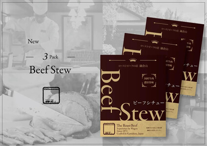 鎌倉山 ビーフシチュー200g×3箱