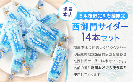 鎌倉くずバー 西御門サイダー14本セット!