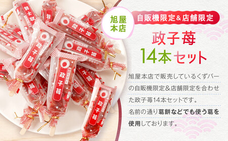 鎌倉くずバー 政子苺14本セット!