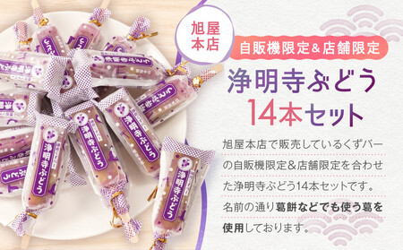 鎌倉くずバー 浄明寺ぶどう14本セット!