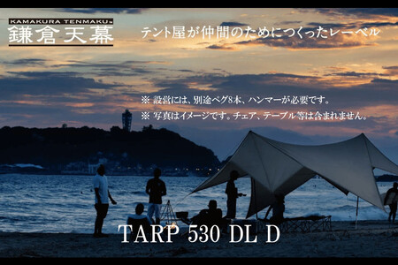 【鎌倉天幕】TARP 530DL D パネル&メッシュ脱着 タープ DACポールセット KTM530D 