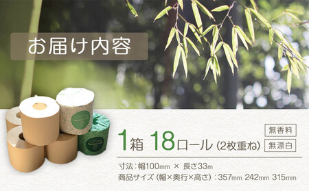 竹100％ トイレットペーパー ダブル 18ロール 幅100mm×長さ33m ｜ 無香料 無漂白 日用品 生活用品 消耗品 備蓄 個装無し ベージュ 送料無料 人気 おすすめ ふるさと納税 送料無料 神奈川 鎌倉市