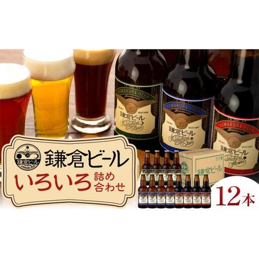 鎌倉ビール醸造「鎌倉ビールいろいろ１２本詰め合わせ」と「かまくらスチールカップ」３個セット| 地ビール クラフトビール