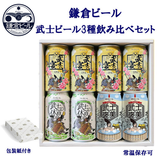 鎌倉ビール醸造「鎌倉武士ビール3種飲み比べ8本入り」| 地ビール クラフトビール