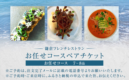 お任せコースペアチケット