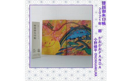 腰越御朱印帳2021年版