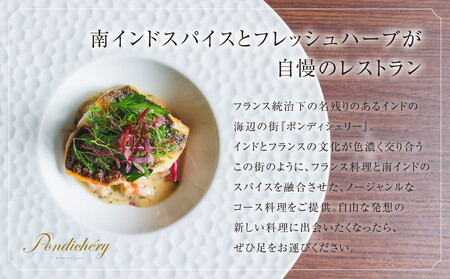 【ふるさと納税限定】季節の食材を存分に味わえるスパイスフレンチコース