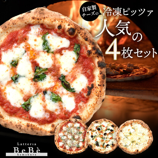 【BeBe】自家製チーズの冷凍ピッツァ 人気の4枚セット ｜ ピザ 乳製品 加工食品 おすすめ 食事券 お食事券 人気 食品 ディナー券 送料無料 神奈川 鎌倉 ピザ