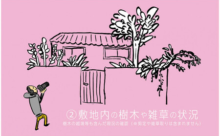 大切なご自宅の価値を保つための第一歩「鎌倉R不動産の空き家見守りサービス（年間2回分）」