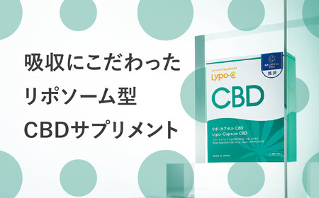 【6ヶ月定期便】【Lypo-C】リポ カプセル CBD(27包入) 1箱