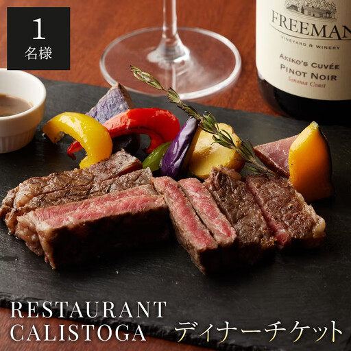 【ふるさと納税限定コース】レストランカリストガディナーチケット