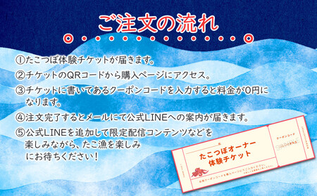 【獲れた分は自宅にお届け！】たこつぼオーナー体験チケット