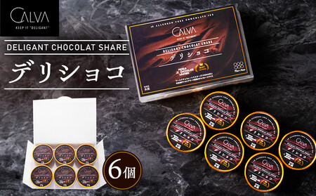 【CALVA】デリショコ6個入り