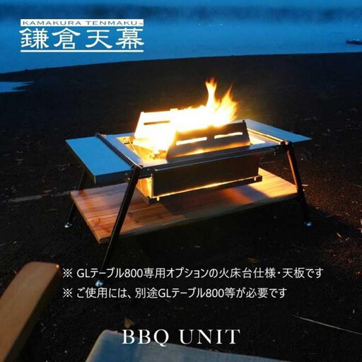 【鎌倉天幕】GL TABLE 800専用 BBQ UNIT ステンレス テーブル天板・火床台仕様 KTM-BT80