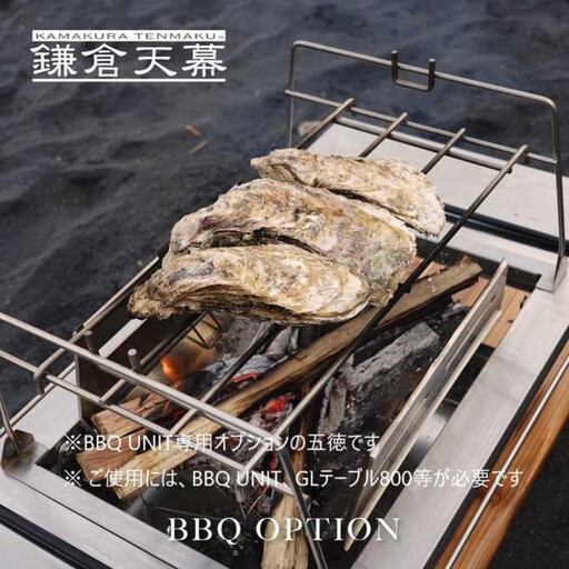 【鎌倉天幕】GL TABLE 800・BBQ UNIT専用BBQ OPTION 五徳 KTM-BO80