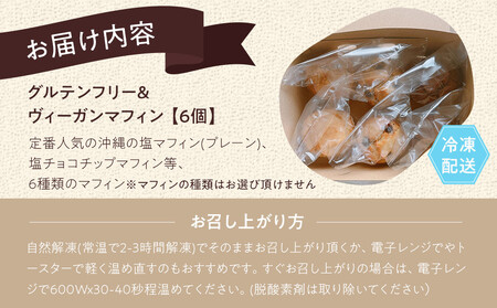 グルテンフリー＆ヴィーガン canola flower マフィン6個詰合せセット【ギフト包装無し】