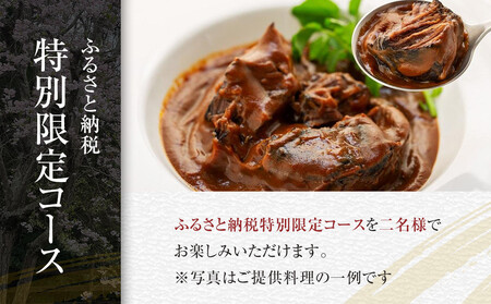 【ふるさと納税特別限定コース】奥鎌倉北條の葉山牛コース料理【2名様分】