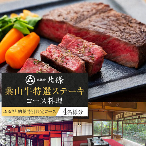 【ふるさと納税特別限定コース】奥鎌倉北條の葉山牛特選ステーキコース料理【4名様分】