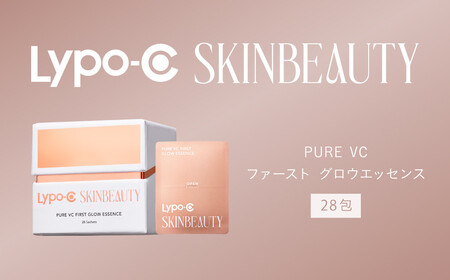 【12ヶ月定期便】【Lypo-C SKINBEAUTY】 PURE VC ファースト グロウエッセンス （28包） 1箱