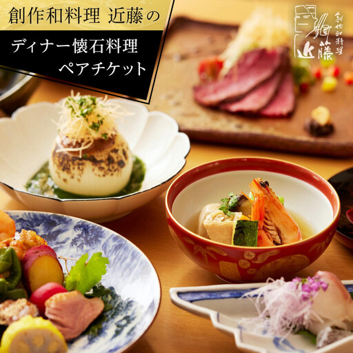 創作和料理近藤のディナー懐石料理ペアチケット | 和食 ミシュラン 創作 ペアディナー 人気 おすすめ 懐石 ディナー 高級 食事券 記念日 グルメ 送料無料 神奈川 鎌倉 和食