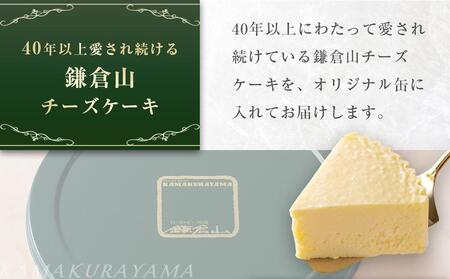 鎌倉山 チーズケーキ詰合せ | スイーツ チーズケーキ 詰め合わせ セット 人気 おすすめ 洋菓子 手作り スイーツギフト プレゼント 濃厚 送料無料 神奈川 鎌倉 チーズケーキ