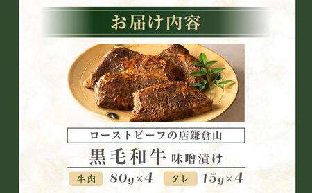 ローストビーフの店鎌倉山　黒毛和牛味噌漬け |  牛肉 黒毛和牛 レストラン 人気 おすすめ 味噌漬け 和牛 グルメ 高級 冷凍 送料無料 神奈川 鎌倉 ローストビーフ ローストビーフ