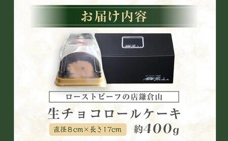 ローストビーフの店鎌倉山　生チョコロールケーキ