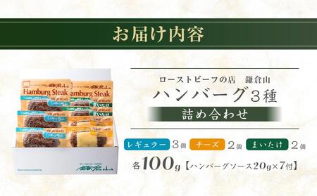ローストビーフの店鎌倉山 「ハンバーグ詰合せ7個入り」 | 肉 お肉 牛肉 ハンバーグ 人気 有名 おすすめ 柔らかい 肉料理 詰合せ グルメ ジューシー 贈答用 ギフト用 お取り寄せ 送料無料 鎌倉 神奈川 ハンバーグ