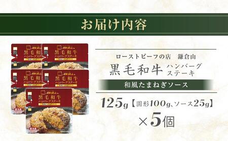 ローストビーフの店鎌倉山「黒毛和牛ハンバーグステーキ(和風たまねぎソース)」 | 肉 お肉 牛肉 ハンバーグ たまねぎ 和牛 人気 有名 おすすめ 黒毛和牛 国産牛 柔らかい 肉料理 贈答用 ギフト用 電子レンジ 簡単調理 お取り寄せ 送料無料 鎌倉 神奈川 FN-Limited ハンバーグハンバーグハンバーグハンバーグハンバーグ