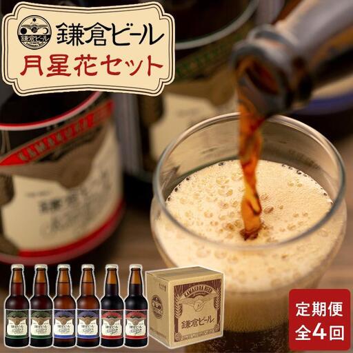 【全4回定期便】鎌倉ビール醸造「鎌倉月星花セット（6本入り）」 ｜ 地ビール クラフトビール