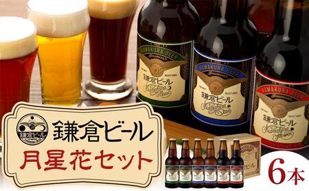 鎌倉ビール醸造「鎌倉月星花セット（6本入り）」 | ビール 地ビール クラフトビール お酒 さけ アルコール セット 詰め合わせ 人気 おすすめ お土産 鎌倉