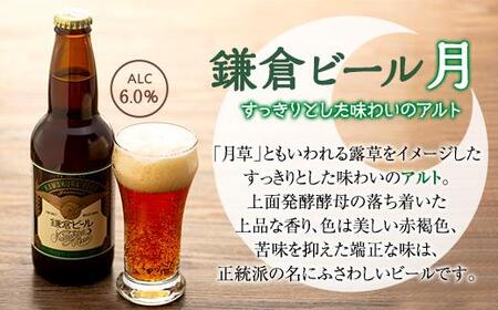 鎌倉ビール醸造「鎌倉月星花セット（6本入り）」 | ビール 地ビール クラフトビール お酒 さけ アルコール セット 詰め合わせ 人気 おすすめ お土産 鎌倉