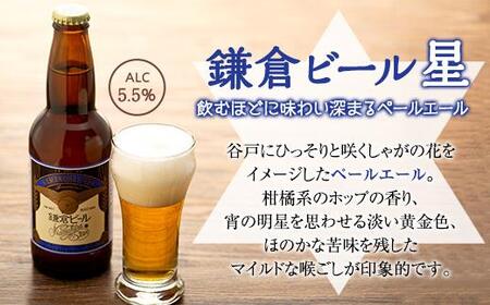 鎌倉ビール醸造「鎌倉月星花セット（6本入り）」 | ビール 地ビール クラフトビール お酒 さけ アルコール セット 詰め合わせ 人気 おすすめ お土産 鎌倉