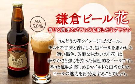 鎌倉ビール醸造「鎌倉月星花セット（6本入り）」 | ビール 地ビール クラフトビール お酒 さけ アルコール セット 詰め合わせ 人気 おすすめ お土産 鎌倉