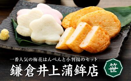鎌倉井上蒲鉾店「笹」 ｜ はんぺん 練り物 おつまみ おでん 贈り物 ギフト 食品 料理 詰め合わせ 詰合せ ご当地 伝統 お取り寄せ 冷凍 冷凍便 送料無料 神奈川 鎌倉 はんぺん