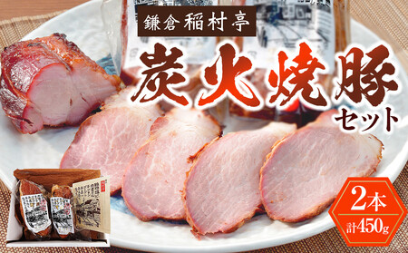 鎌倉稲村亭 炭火焼豚セット(2本・計450g入り) | 焼豚 肉 お肉 チャーシュー やきぶた 贈答 ギフト 人気 おすすめ 炭火 土産 贈り物 プレゼント ギフト 贈答用 お取り寄せ 豚肉 おすすめ 送料無料 神奈川 鎌倉 焼豚