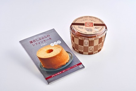 鎌倉しふぉんのシフォンケーキ　ホール（プレーン）1個とレシピＢＯＯＫ『鎌倉しふぉんのシフォンケーキ』【配送不可地域：離島・諸島】