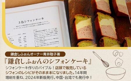 鎌倉しふぉんのシフォンケーキ　ホール（プレーン）1個とレシピＢＯＯＫ『鎌倉しふぉんのシフォンケーキ』【配送不可地域：離島・諸島】 ｜ ケーキ シフォンケーキ シフォン スイーツ お菓子 おかし 洋菓子 お取り寄せ ケーキ通販 人気 おすすめ デザート ギフト プレゼント 食べ比べ ふわふわ 送料無料 神奈川 鎌倉 ケーキ