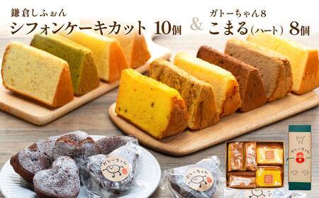 鎌倉しふぉんシフォンケーキカット10個と姉妹店『ガトーちゃん8』こまる（ハート）8個【配送不可地域：離島・諸島】