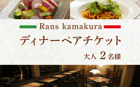 Rans kamakura ディナーペアチケット