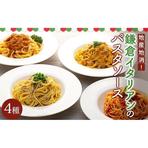 地産地消！鎌倉イタリアンのパスタソース４種各×２パック | パスタソース 食品 地産地消 イタリアン セット 人気 おすすめ 手作り ソース 4種 ギフトセット  送料無料 神奈川 鎌倉 パスタソース