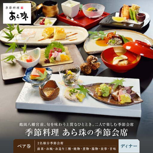 季節料理　あら珠の季節会席ペア券（ディナー）
