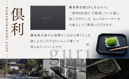 鎌倉彫 5寸木瓜ソーサー 黒