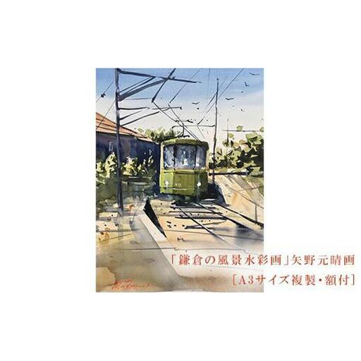 【風を切って（腰越）】鎌倉の風景水彩画　[A3サイズ複製・額付]