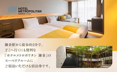 『ホテルメトロポリタン鎌倉』 全室洗い場付きバスルーム 暮らすように寛ぐ スーペリアルーム宿泊券 | 宿泊 ホテル スーペリアルーム 宿泊券 人気 おすすめ  鎌倉 神奈川 送料無料 ホテル
